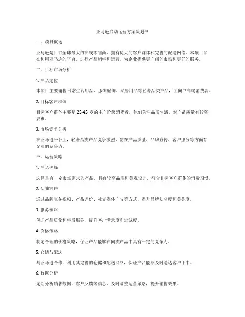 亚马逊启动运营方案策划书