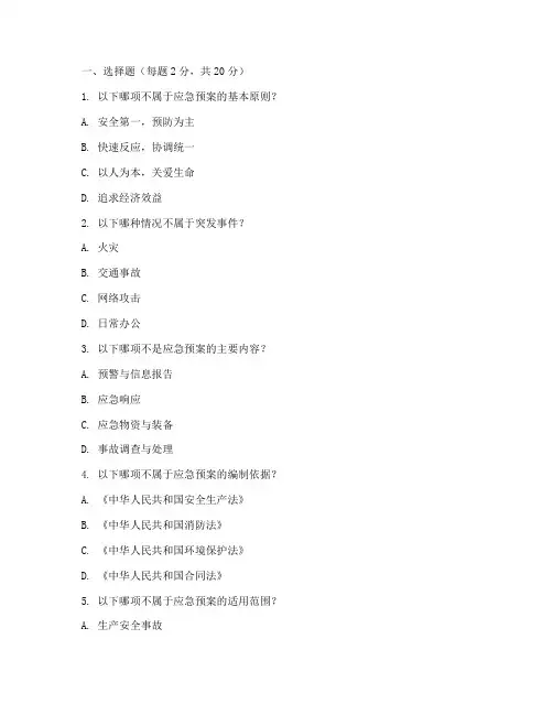 岗位应急预案试题