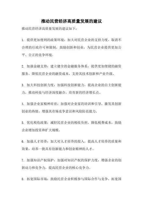 推动民营经济高质量发展的建议