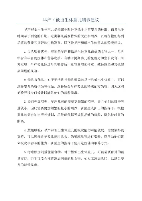早产／低出生体重儿喂养建议