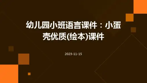 幼儿园小班语言课件：小蛋壳优质(绘本)课件