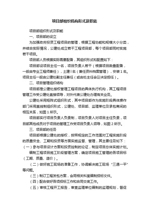 项目部组织机构形式及职能