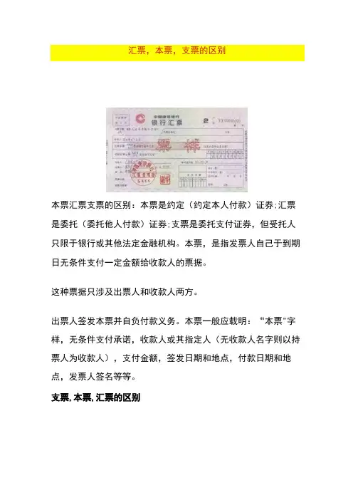 汇票,本票,支票的区别