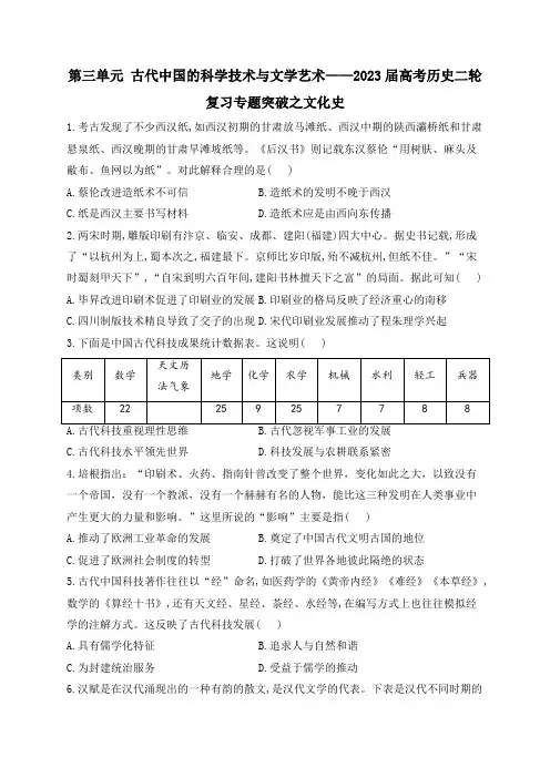 第三单元 古代中国的科学技术与文学艺术(含解析)——2023届高考历史二轮复习专题突破之文化史