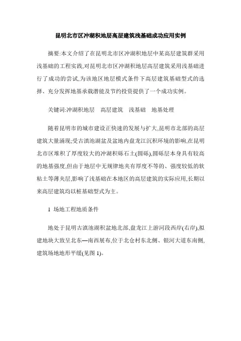 昆明北市区冲湖积地层高层建筑浅基础成功应用实例