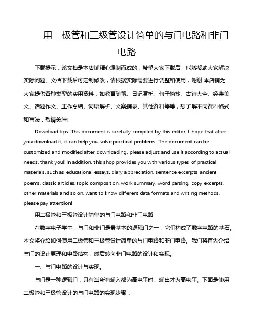 用二极管和三级管设计简单的与门电路和非门电路
