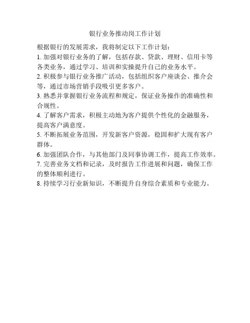 银行业务推动岗工作计划