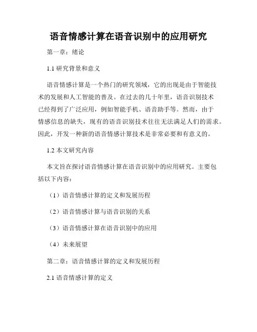 语音情感计算在语音识别中的应用研究
