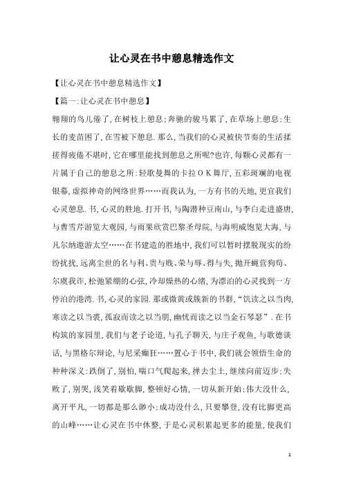 让心灵在书中憩息精选作文