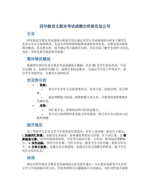 四年级语文期末考试成绩分析报告怎么写