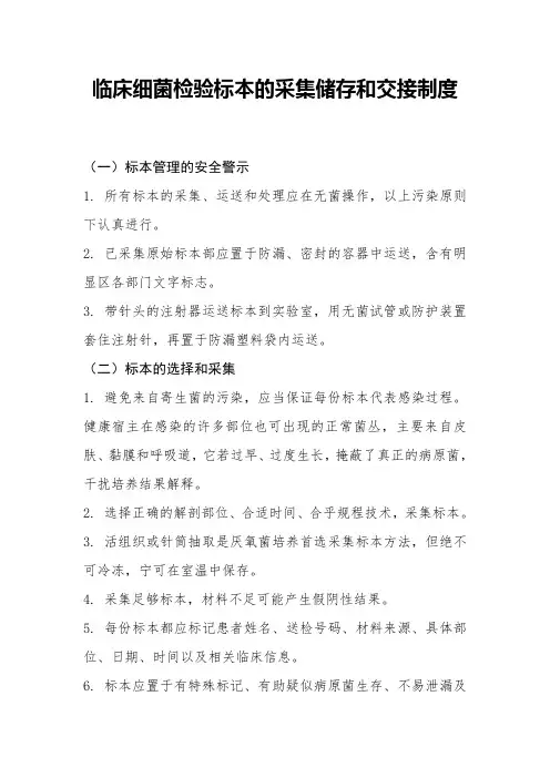 临床细菌检验标本的采集储存和交接制度