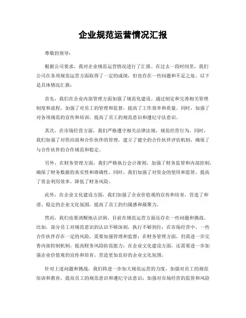 企业规范运营情况汇报