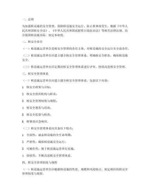 核安全管理制度