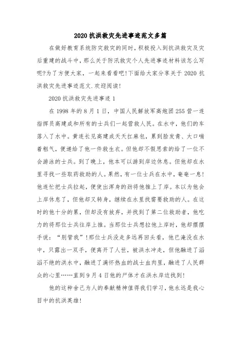 2020抗洪救灾先进事迹范文多篇