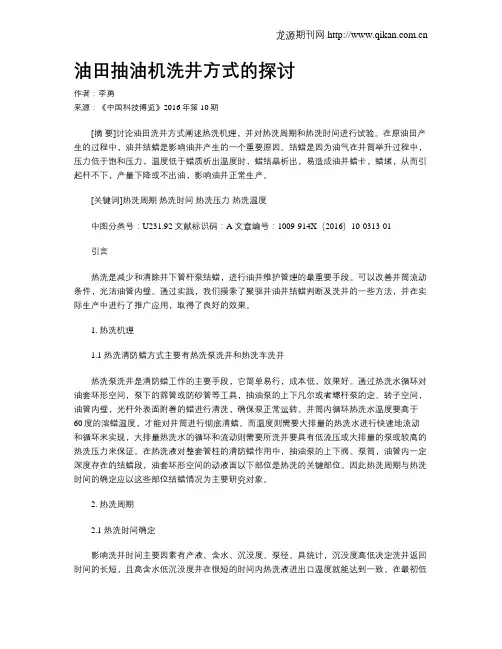 油田抽油机洗井方式的探讨