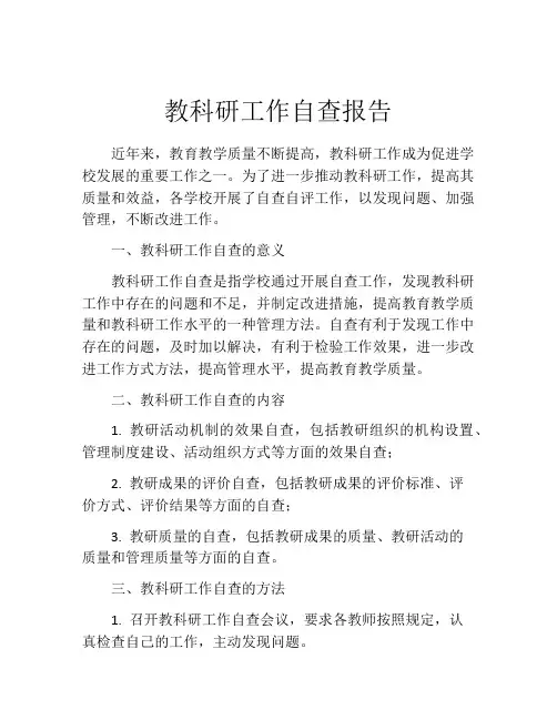 教科研工作自查报告 (2)