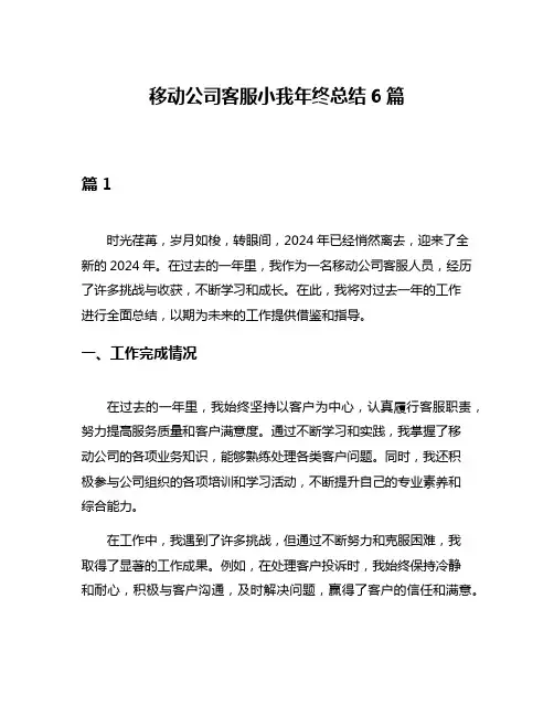 移动公司客服小我年终总结6篇