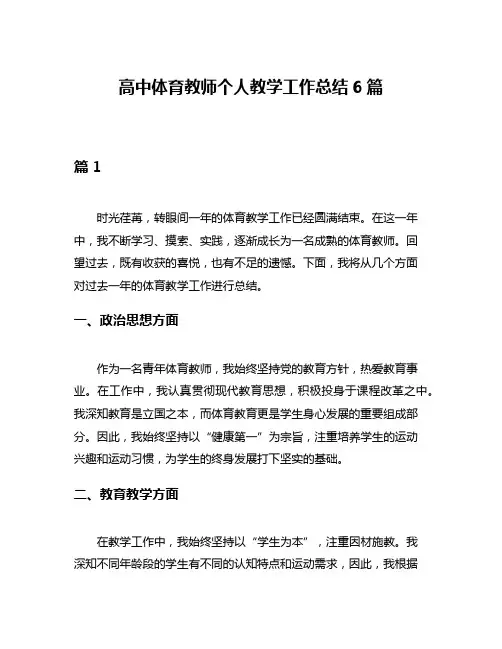 高中体育教师个人教学工作总结6篇