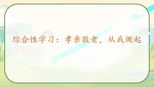 综合性学习：孝亲敬老,从我做起(课件)七年级语文下册部编版