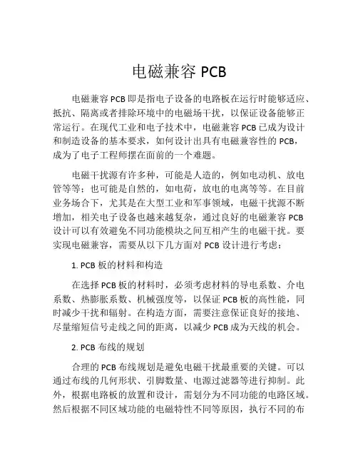 电磁兼容PCB