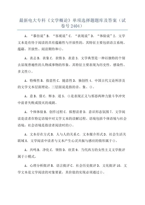 最新电大专科《文学概论》单项选择题题库及答案（试卷号2404）