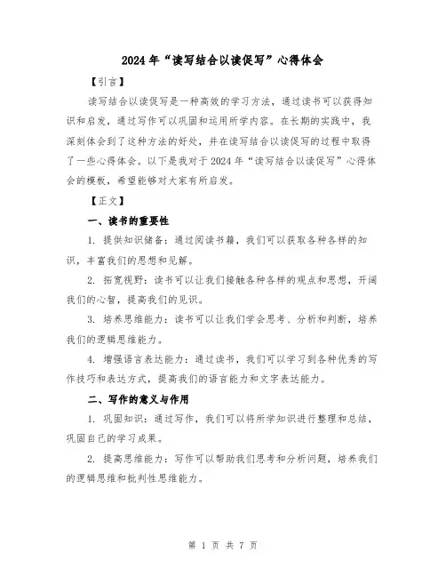 2024年“读写结合以读促写”心得体会(3篇)
