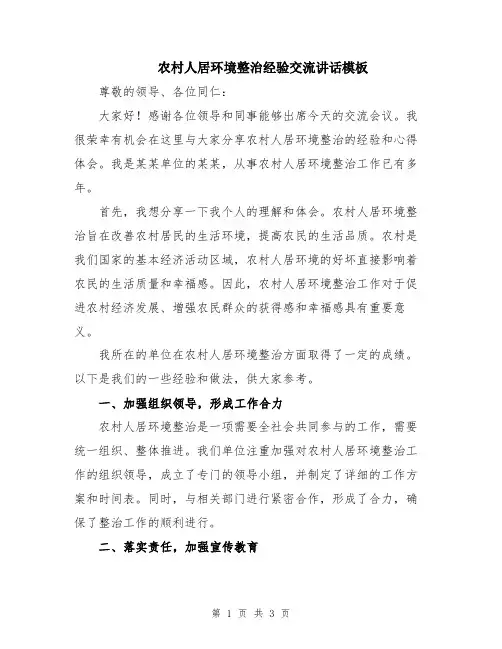 农村人居环境整治经验交流讲话模板