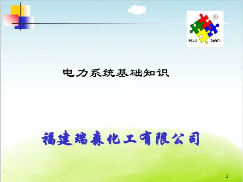 电力系统基础知识培训教材PPT(共 61张)