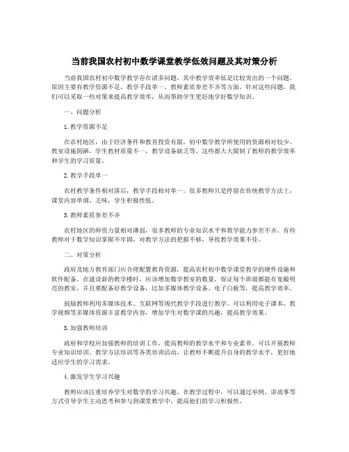当前我国农村初中数学课堂教学低效问题及其对策分析