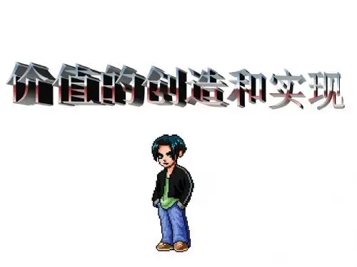 价值的创造和实现