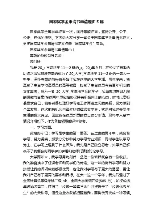 国家奖学金申请书申请理由5篇