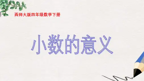西师大版小学四年级数学下册 小数的意义1精品ppt课件