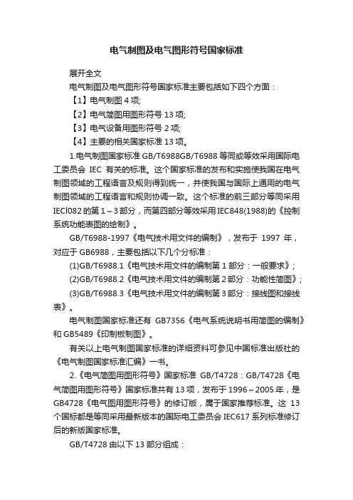 电气制图及电气图形符号国家标准