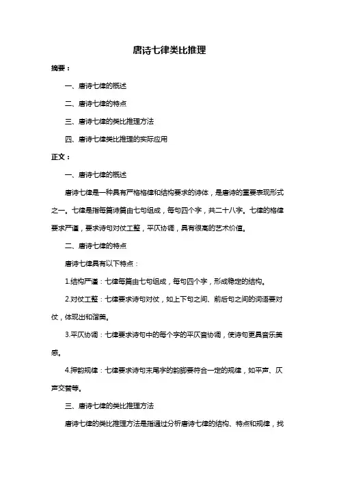 唐诗七律类比推理