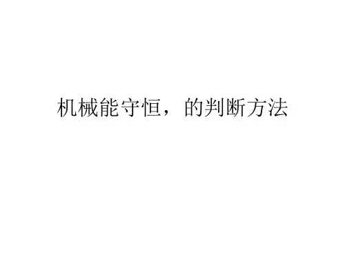人教版高一物理物理必修2第七章机械能：7.8 机械能守恒的判断方法