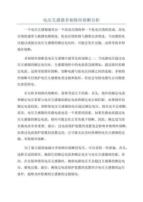 电压互感器多相熔丝熔断分析