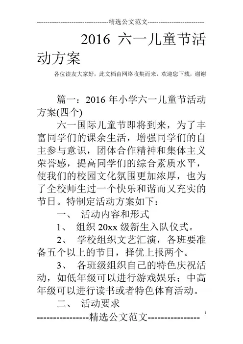2016六一儿童节活动方案