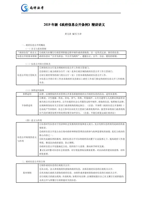 2019新政府信息公开条例精讲讲义(黄文涛)(1)
