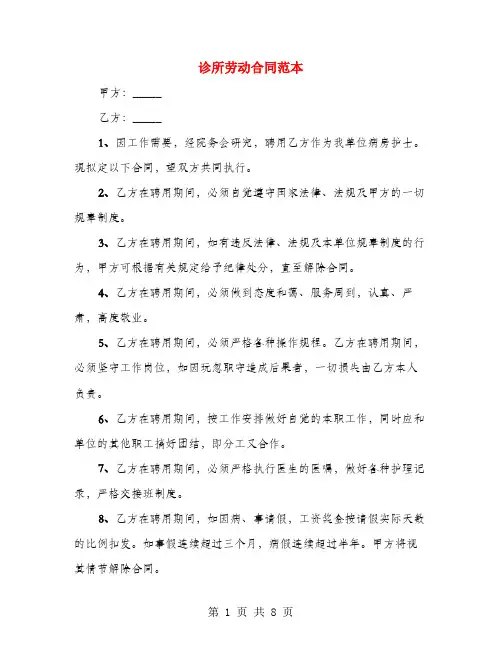 诊所劳动合同范本(3篇)