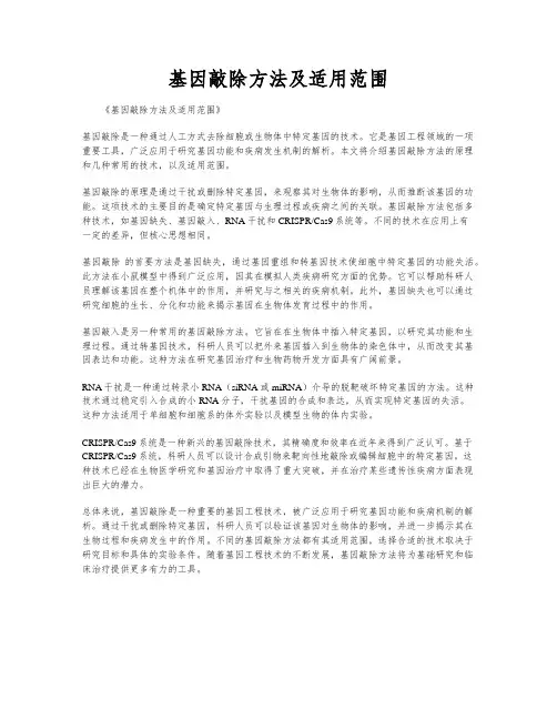 基因敲除方法及适用范围
