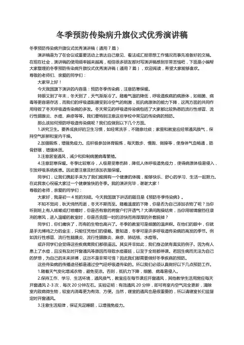 冬季预防传染病升旗仪式优秀演讲稿（通用7篇）