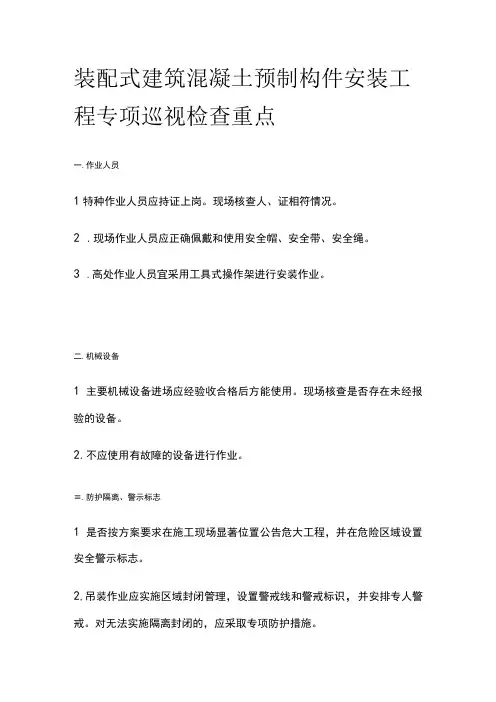 装配式建筑混凝土预制构件安装工程专项巡视检查重点