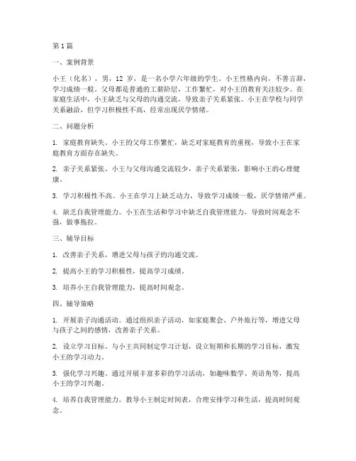 家庭辅导教育案例(3篇)