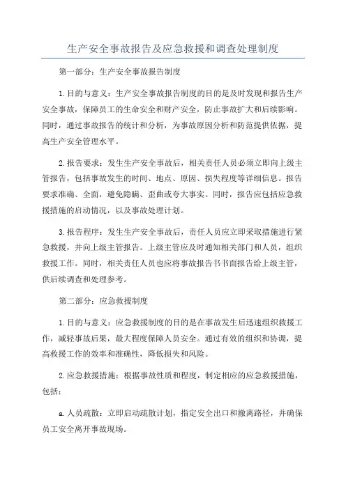 生产安全事故报告及应急救援和调查处理制度