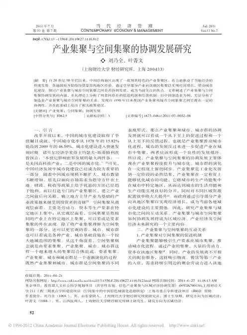 产业集聚与空间集聚的协调发展研究_刘乃全
