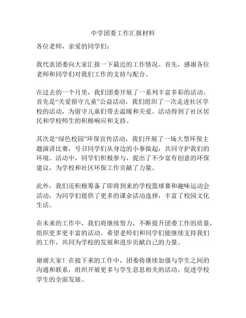 中学团委工作汇报材料