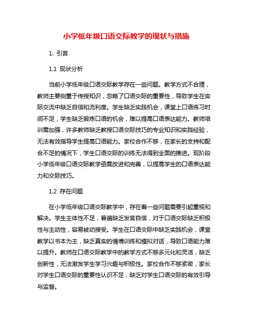 小学低年级口语交际教学的现状与措施