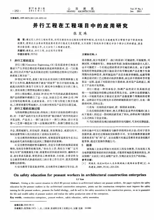 并行工程在工程项目中的应用研究