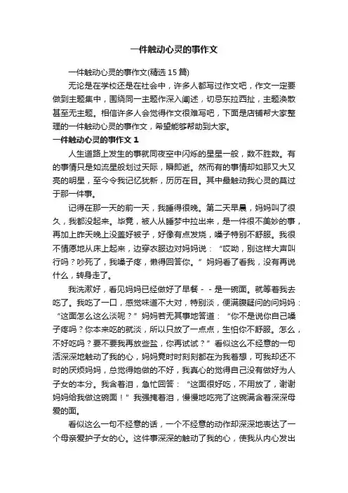 一件触动心灵的事作文