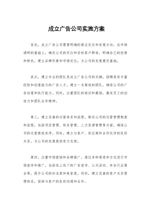 成立广告公司实施方案